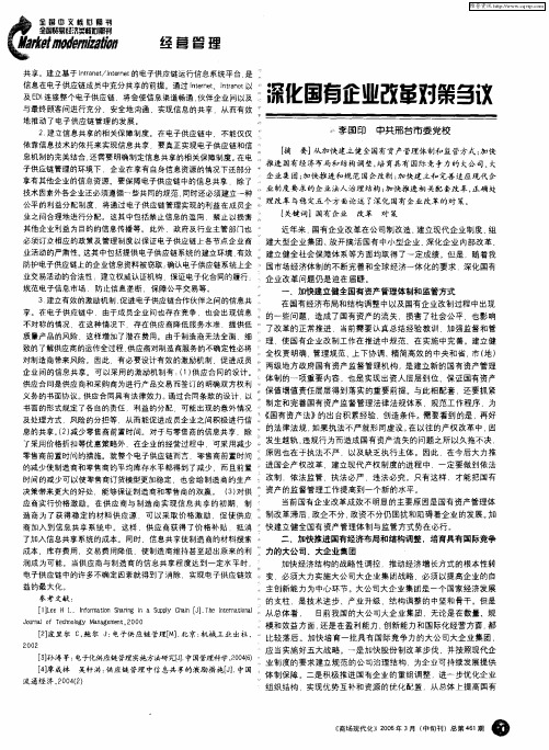 深化国有企业改革对策刍议