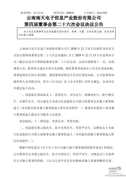 南天信息：第四届董事会第二十六次会议决议公告 2010-12-14
