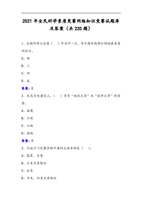 2021年全民科学素质竞赛网络知识竞赛试题库及答案(共220题)