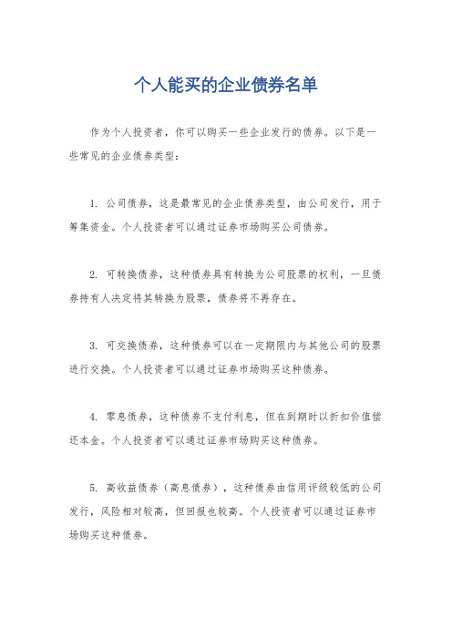 个人能买的企业债券名单