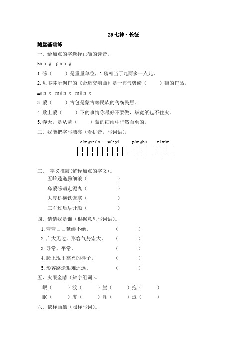 《同步课时卷》人教部编版五年级语文(上册)25.七律·长征
