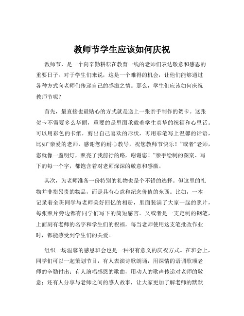 教师节学生应该如何庆祝