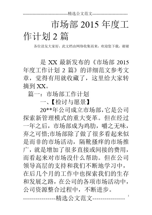 市场部2015年度工作计划2篇