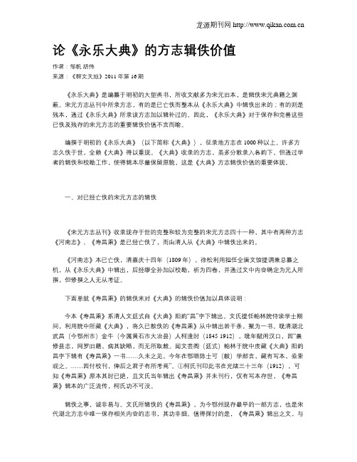 论《永乐大典》的方志辑佚价值
