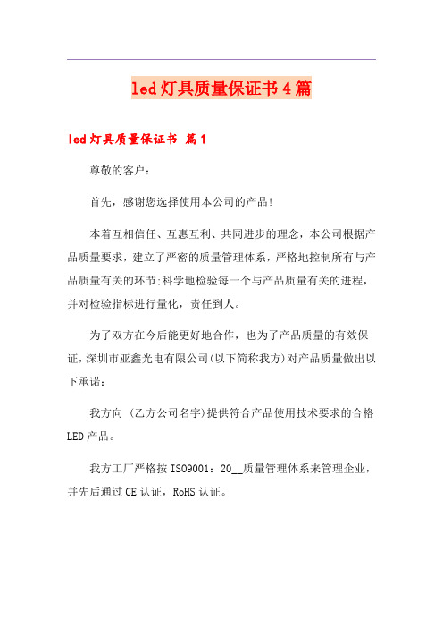led灯具质量保证书4篇