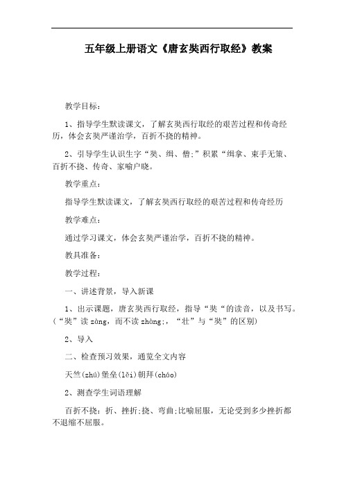 五年级上册语文《唐玄奘西行取经》教案