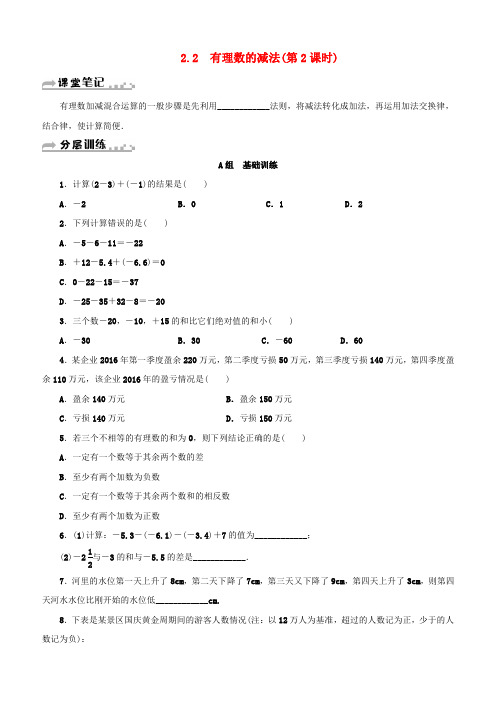 七年级数学上册第2章有理数的运算2.2有理数的减法第2课时分层训练