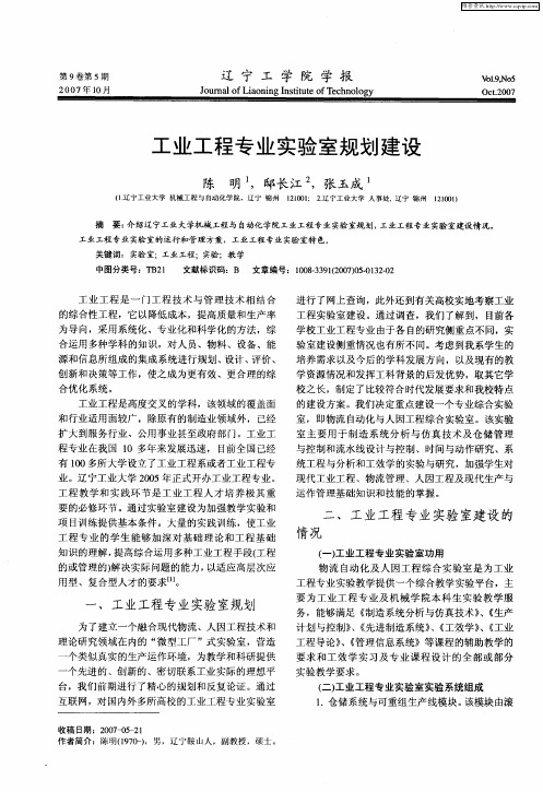 工业工程专业实验室规划建设