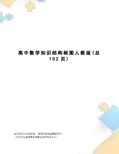 高中数学知识结构框图人教版