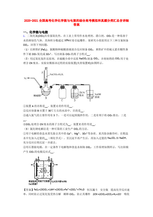 2020-2021全国高考化学化学能与电能的综合高考模拟和真题分类汇总含详细答案