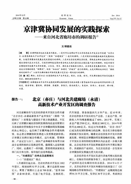 京津冀协同发展的实践探索——来自河北省廊坊市的调研报告