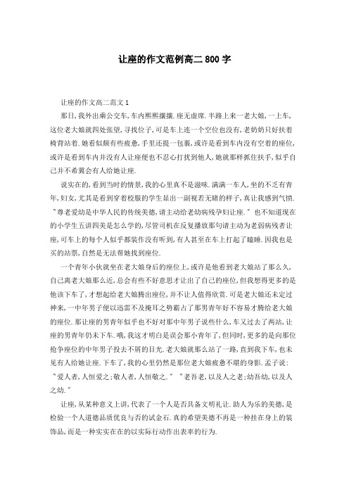 让座的作文范例高二800字