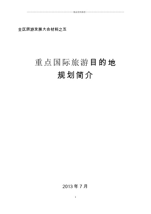 广西重点旅游目的规划简介
