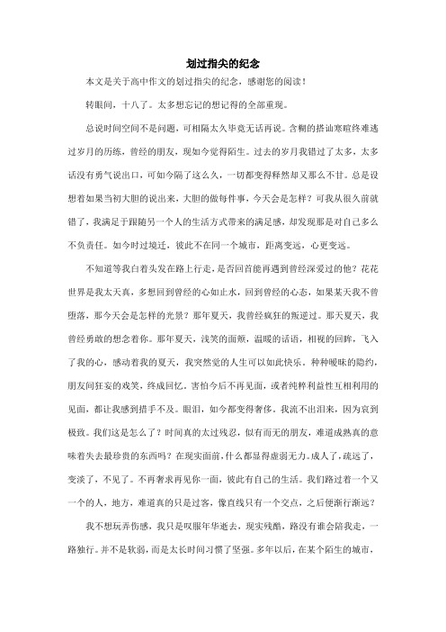 划过指尖的纪念_高中作文
