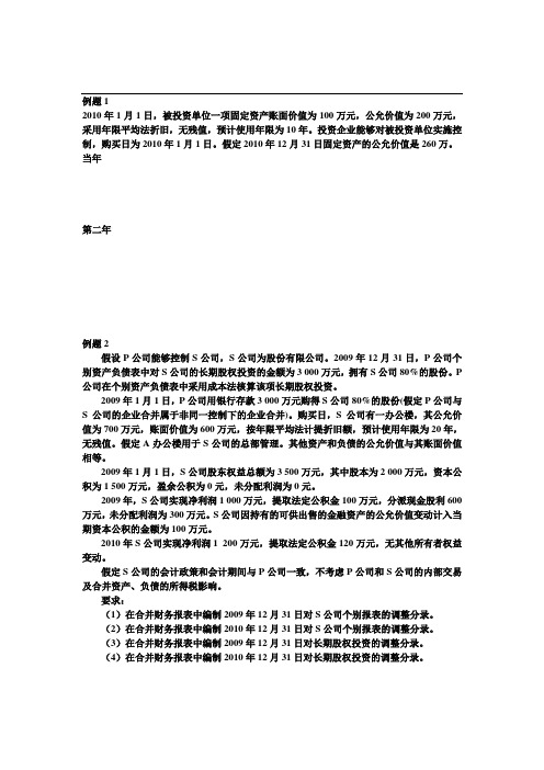 第25章 合并财务报表例题