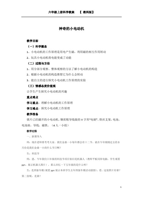 六年级上册科学教案-3.5 神奇的小电动车｜教科版