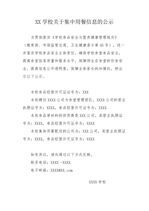 XX学校关于集中用餐信息的公示(模板)
