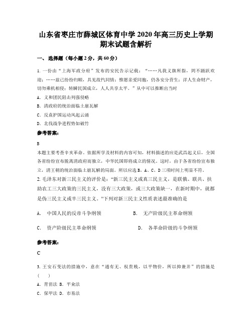 山东省枣庄市薛城区体育中学2020年高三历史上学期期末试题含解析