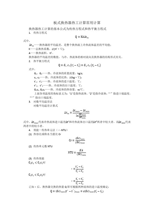 板式换热器与水泵的计算公式