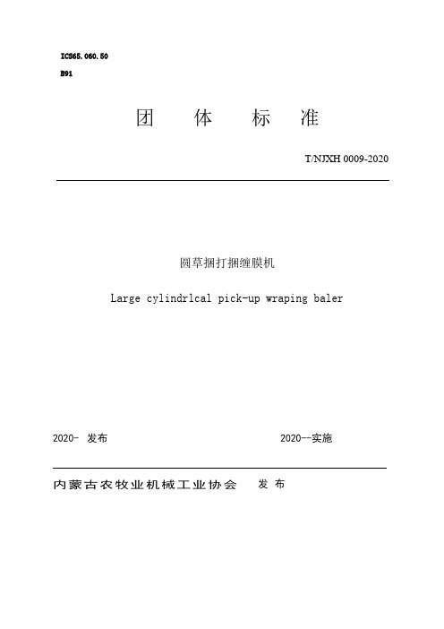 《圆草捆打捆缠膜机》