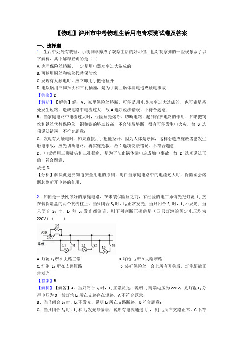 【物理】泸州市中考物理生活用电专项测试卷及答案