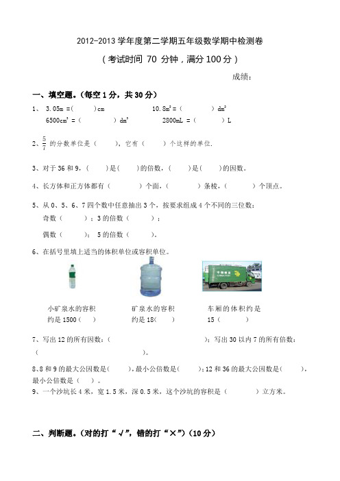 2012-2013学年度第二学期五年级数学期中检测卷(精品试卷建议收藏)