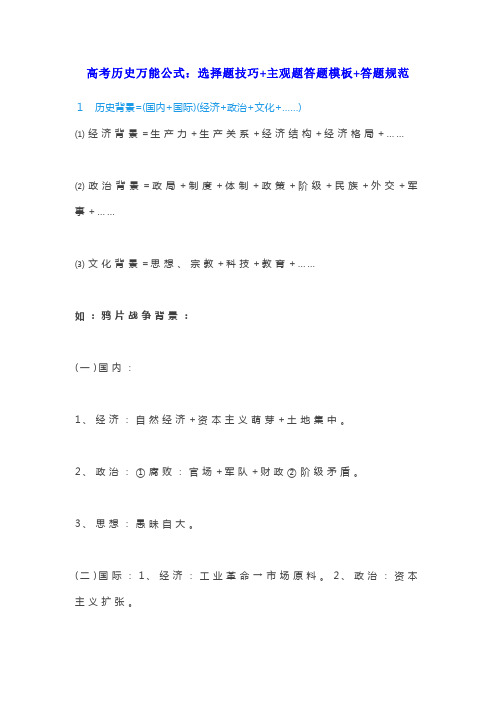 高考历史万能公式：选择题技巧+主观题答题模板+答题规范