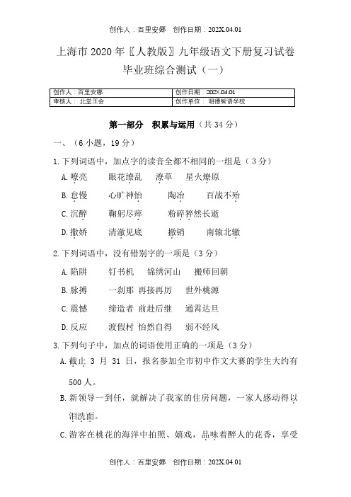 上海市2020〖人教版〗九年级语文下册复习试卷毕业班综合测试01