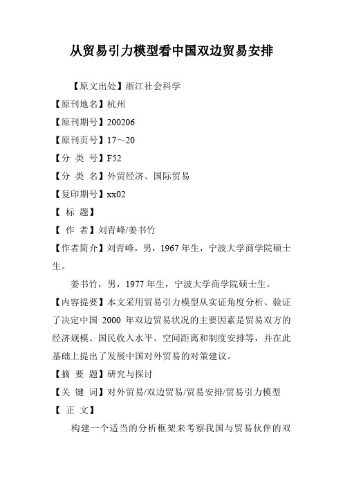 从贸易引力模型看中国双边贸易安排