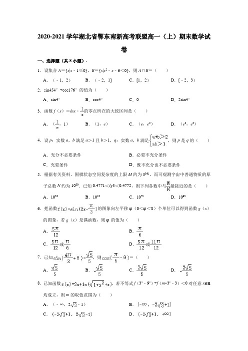 2020-2021学年湖北省鄂东南新高考联盟高一(上)期末数学试卷(解析版)