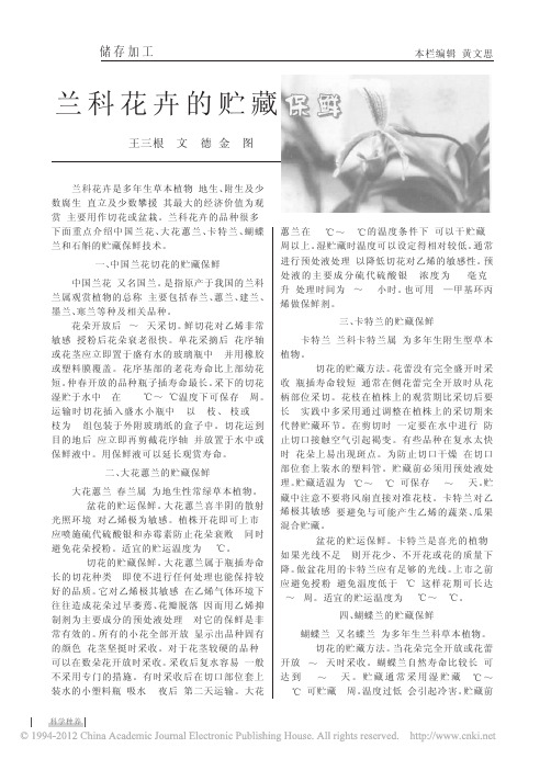兰科花卉的贮藏保鲜