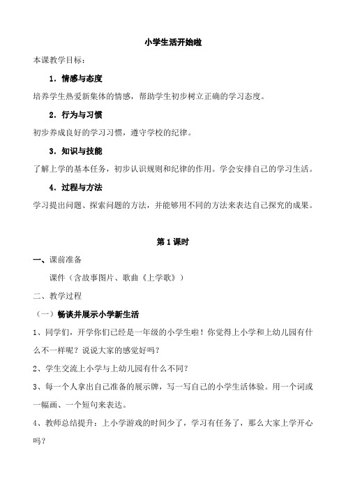 苏教版品德与生活一年级上册《小学生活开始啦》