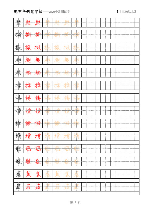 庞中华2500常用字硬笔字帖 15画