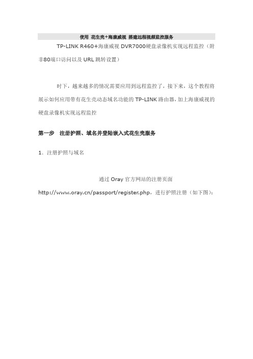 使用花生壳+海康威视搭建远程视频监控服务