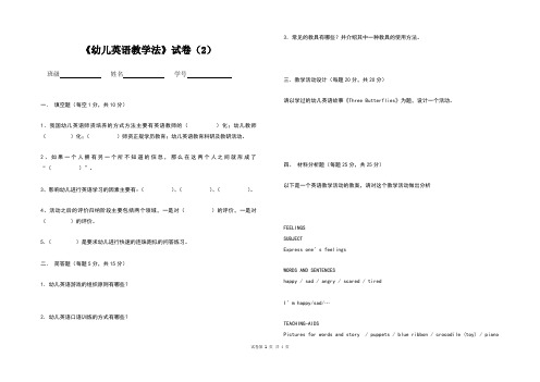 《幼儿英语教学法》试卷(2)