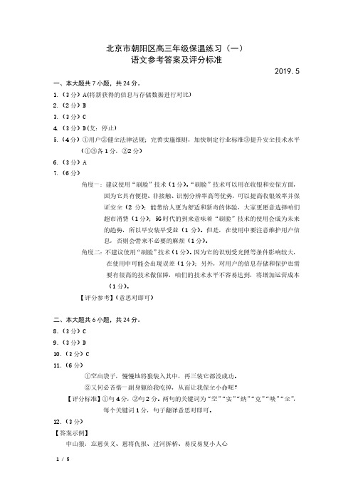 语文：北京市朝阳区高三年级保温练习(一)答案