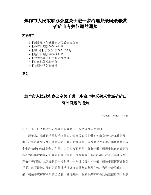 焦作市人民政府办公室关于进一步治理井采硐采非煤矿矿山有关问题的通知