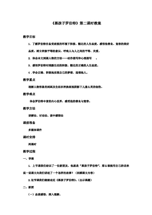 最新审定北师大版小学语文六年级上册《黑孩子罗伯特》第二课时优质课教学设计(精编)