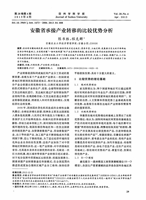 安徽省承接产业转移的比较优势分析