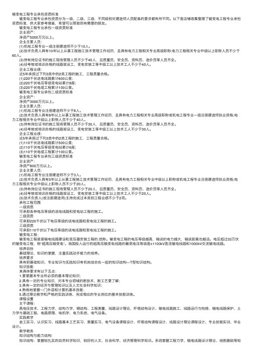 输变电工程专业承包资质标准