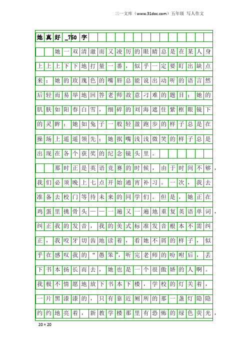 五年级写人作文：她真好_750字