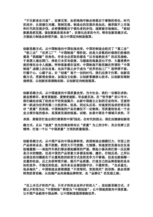 申论范文：创新思维方式 迈向制造强国