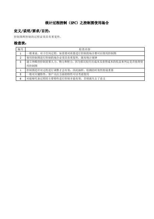 统计过程控制(SPC)之控制图使用场合