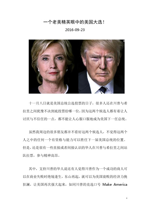 一个老美精英眼中的美国大选