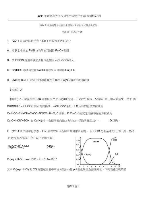 2014年高考真题化学解析分类汇编-_水溶液中的离子平衡