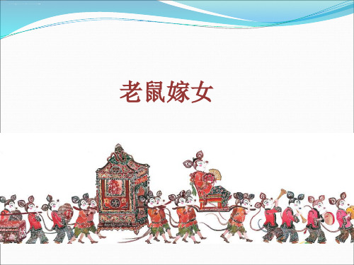 一年级下册语文演示课件-口语交际：听故事 讲故事 老鼠嫁女｜人教部编版