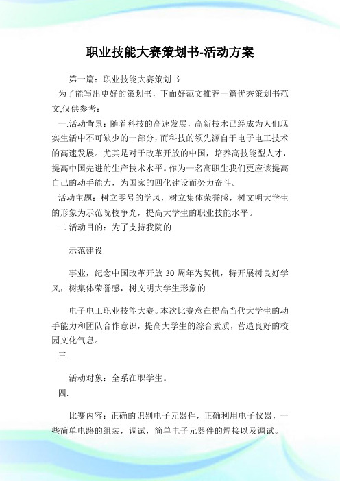 职业技能大赛策划书-活动方