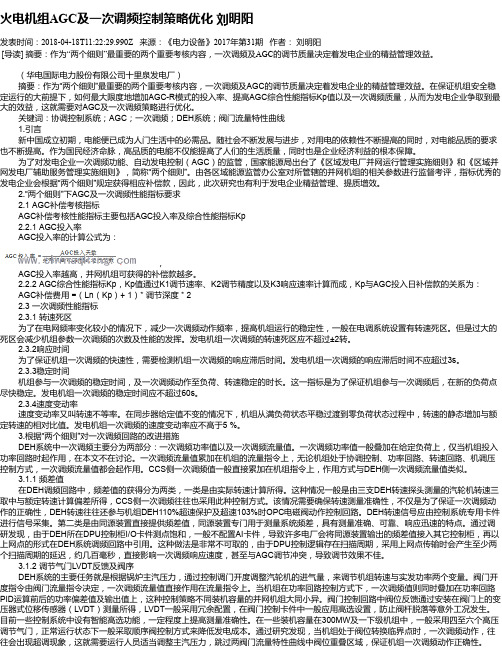 火电机组AGC及一次调频控制策略优化 刘明阳
