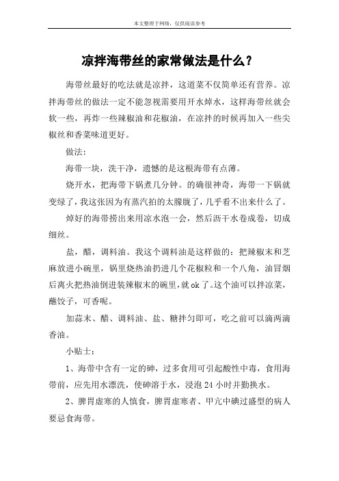 凉拌海带丝的家常做法是什么？