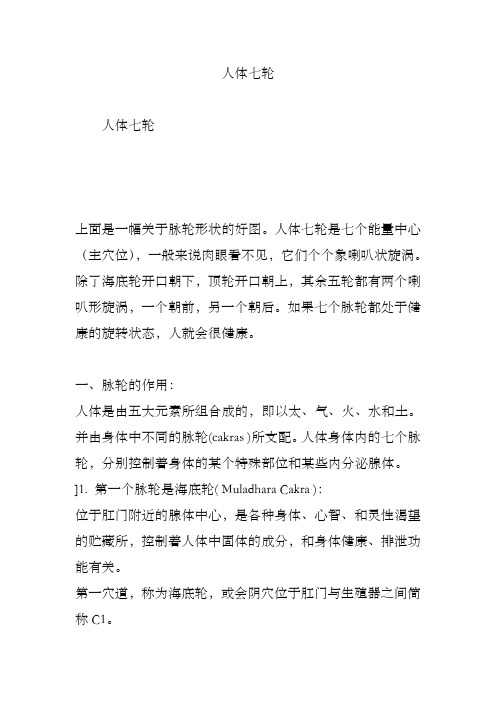 人体七轮